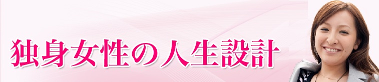 独身の老後が不安で寂しいものにならないために